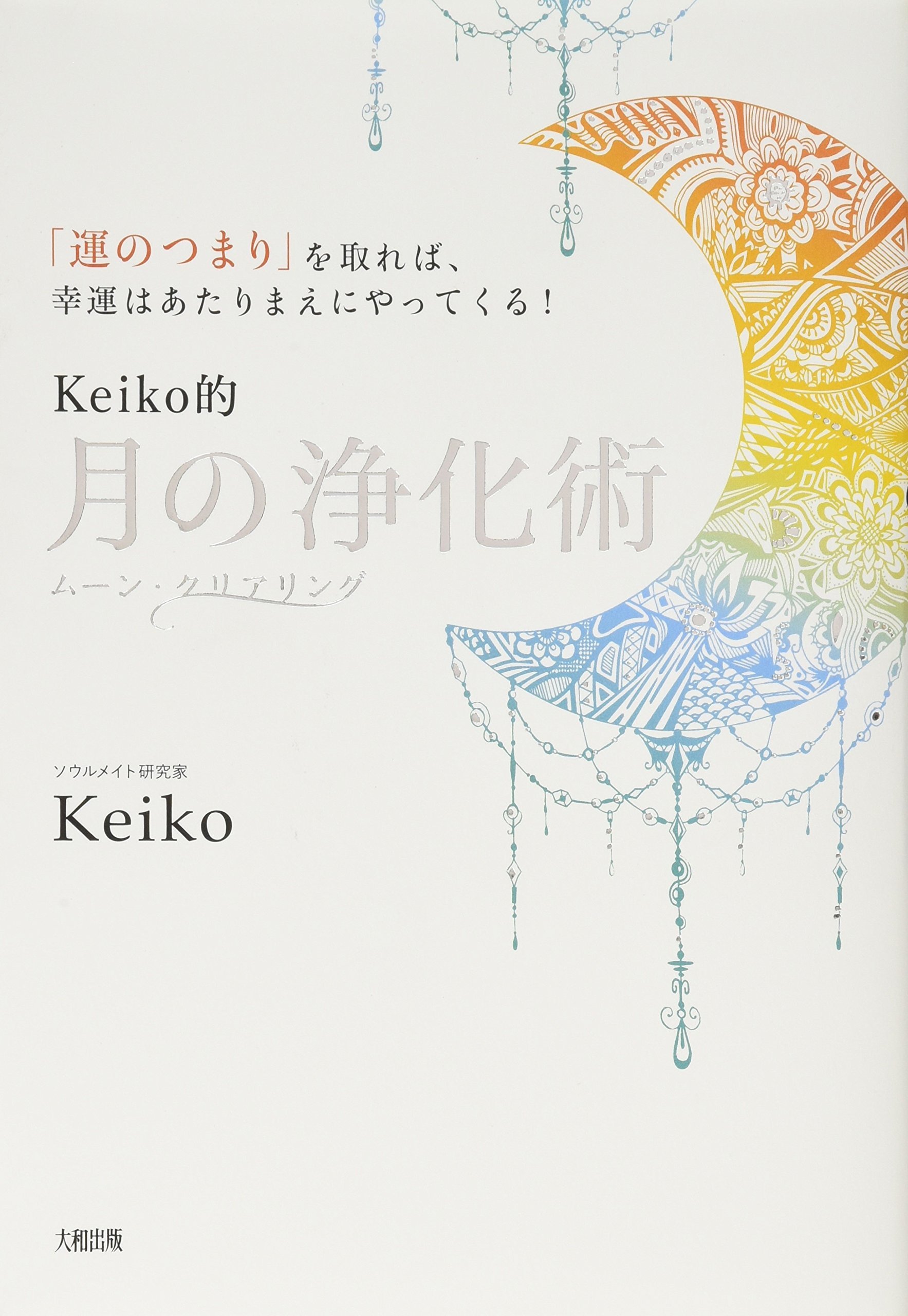 運のつまり を取れば 幸運はあたりまえにやってくる Keiko的 月の浄化術 Keiko 本 通販 Amazon
