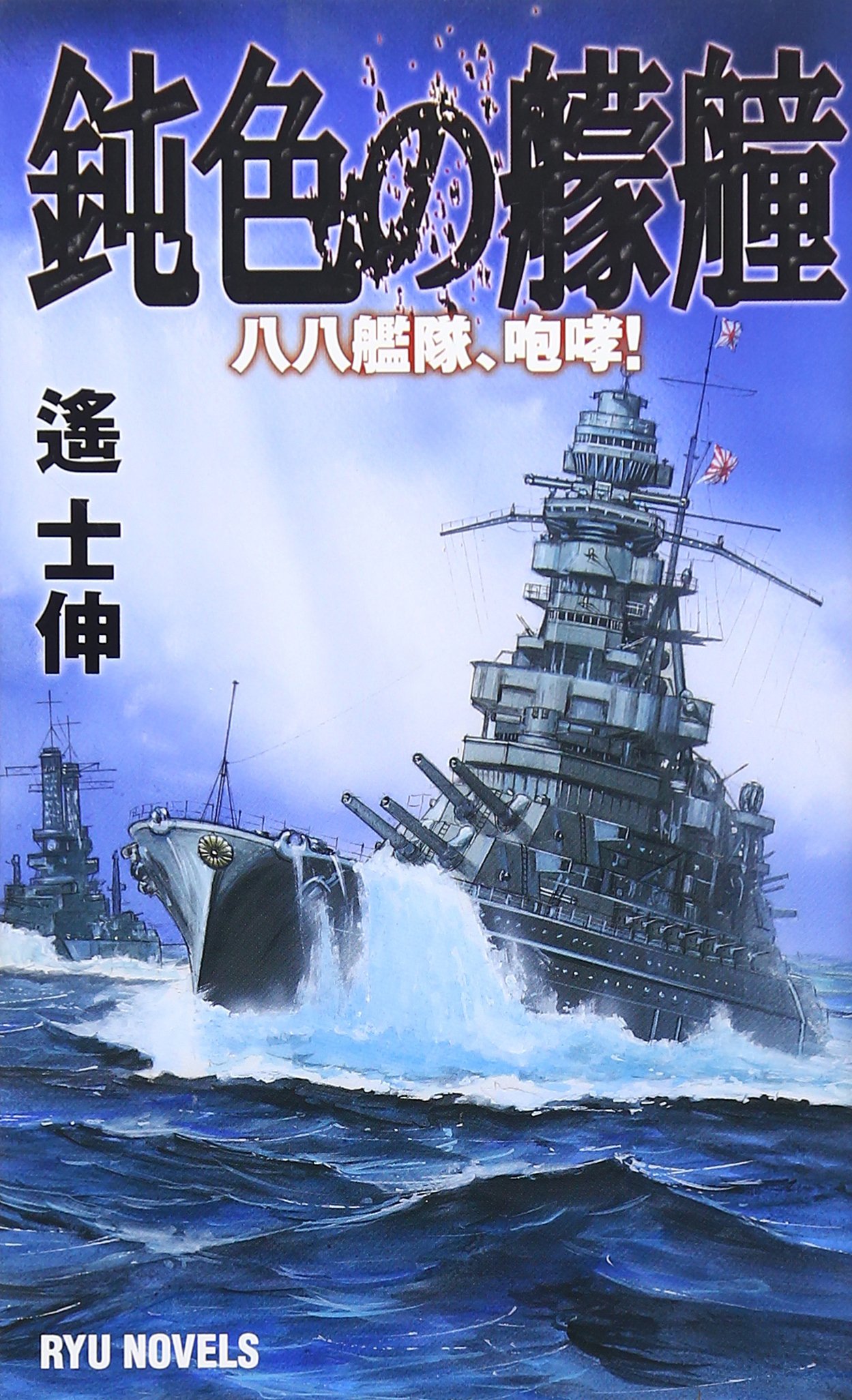 鈍色の艨艟 にびいろのもうどう 八八艦隊 咆哮 Ryu Novels 遥士伸 本 通販 Amazon