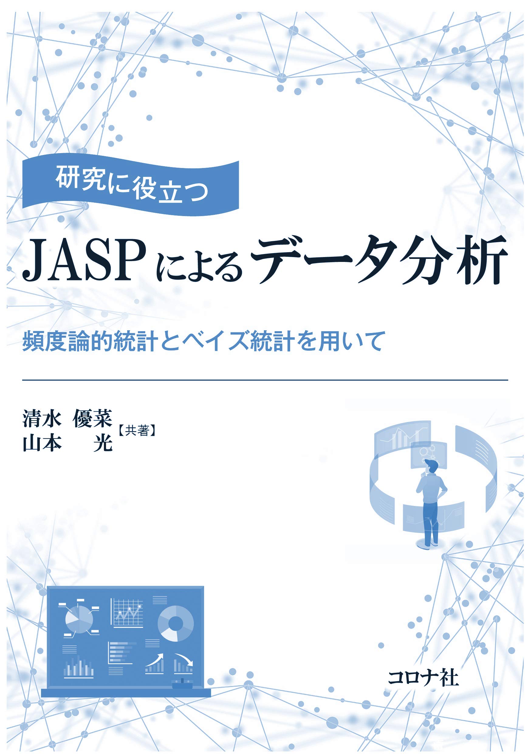 研究に役立つ Jaspによるデータ分析 頻度論的統計とベイズ統計を用いて 清水 優菜 山本 光 本 通販 Amazon