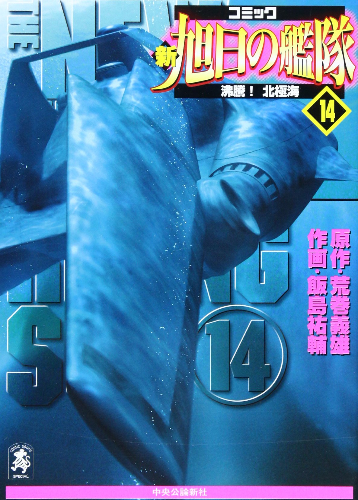 新旭日の艦隊 コミック 14 中公コミック スーリスペシャル 義雄 荒巻 祐輔 飯島 本 通販 Amazon
