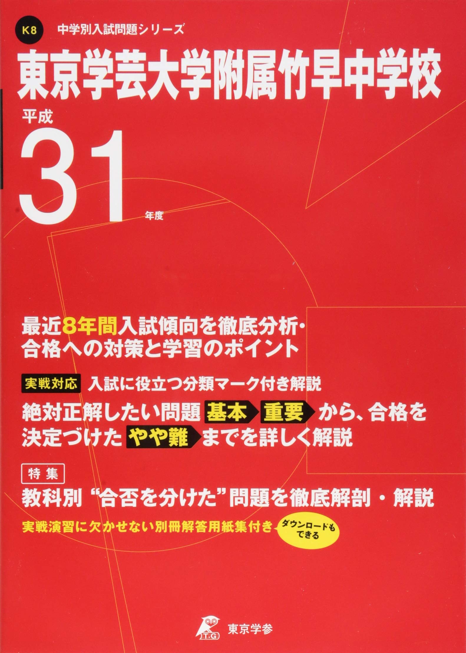 東京学芸大学附属竹早中学校 平成31年度用 過去8年分収録 中学別入試問題シリーズk8 東京学参 編集部 本 通販 Amazon