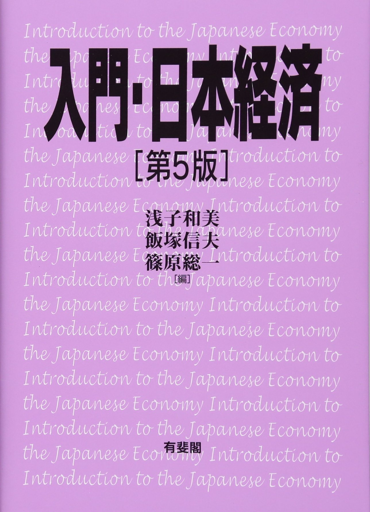 入門 日本経済 第5版 浅子 和美 飯塚 信夫 篠原 総一 本 通販 Amazon