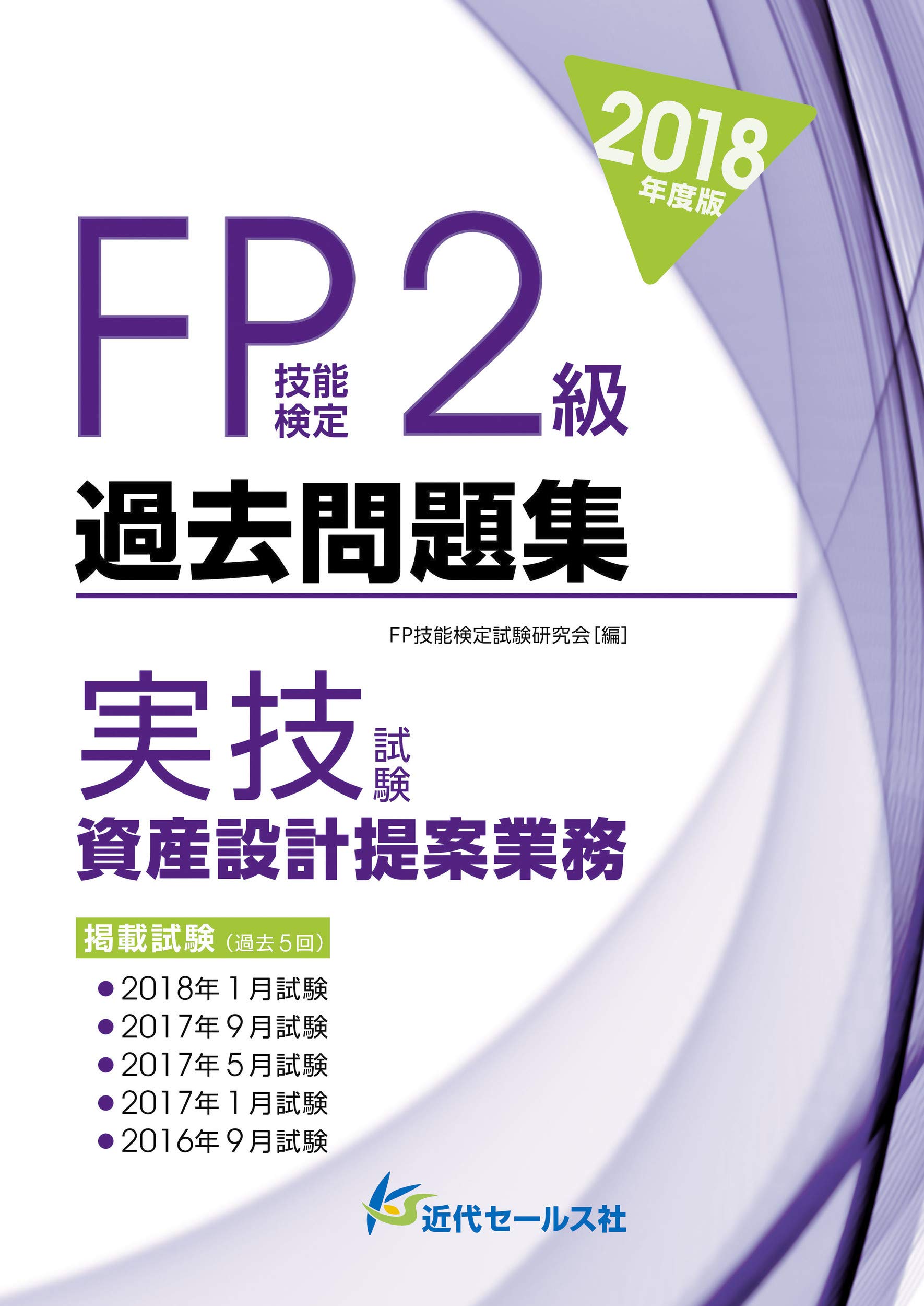 2018年度版 Fp技能検定2級過去問題集 Fp技能検定試験研究会 本 通販 Amazon