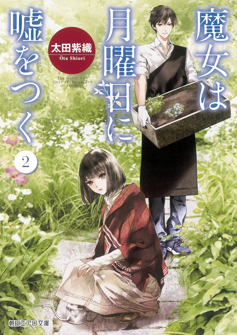魔女は月曜日に嘘をつく2 朝日エアロ文庫 Amazon Com Books