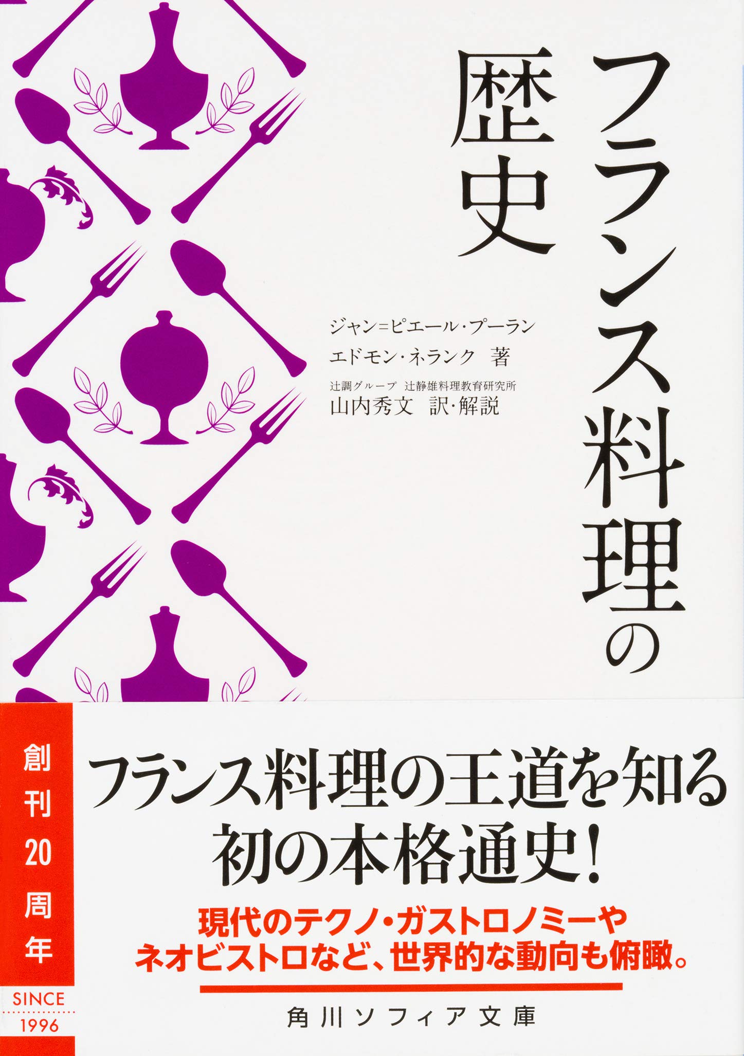 フランス料理の歴史 角川ソフィア文庫 ジャン ピエール プーラン エドモン ネランク 辻調グループ 辻静雄料理教育研究所 山内秀文 辻調グループ 辻静雄料理教育研究所 山内秀文 本 通販 Amazon