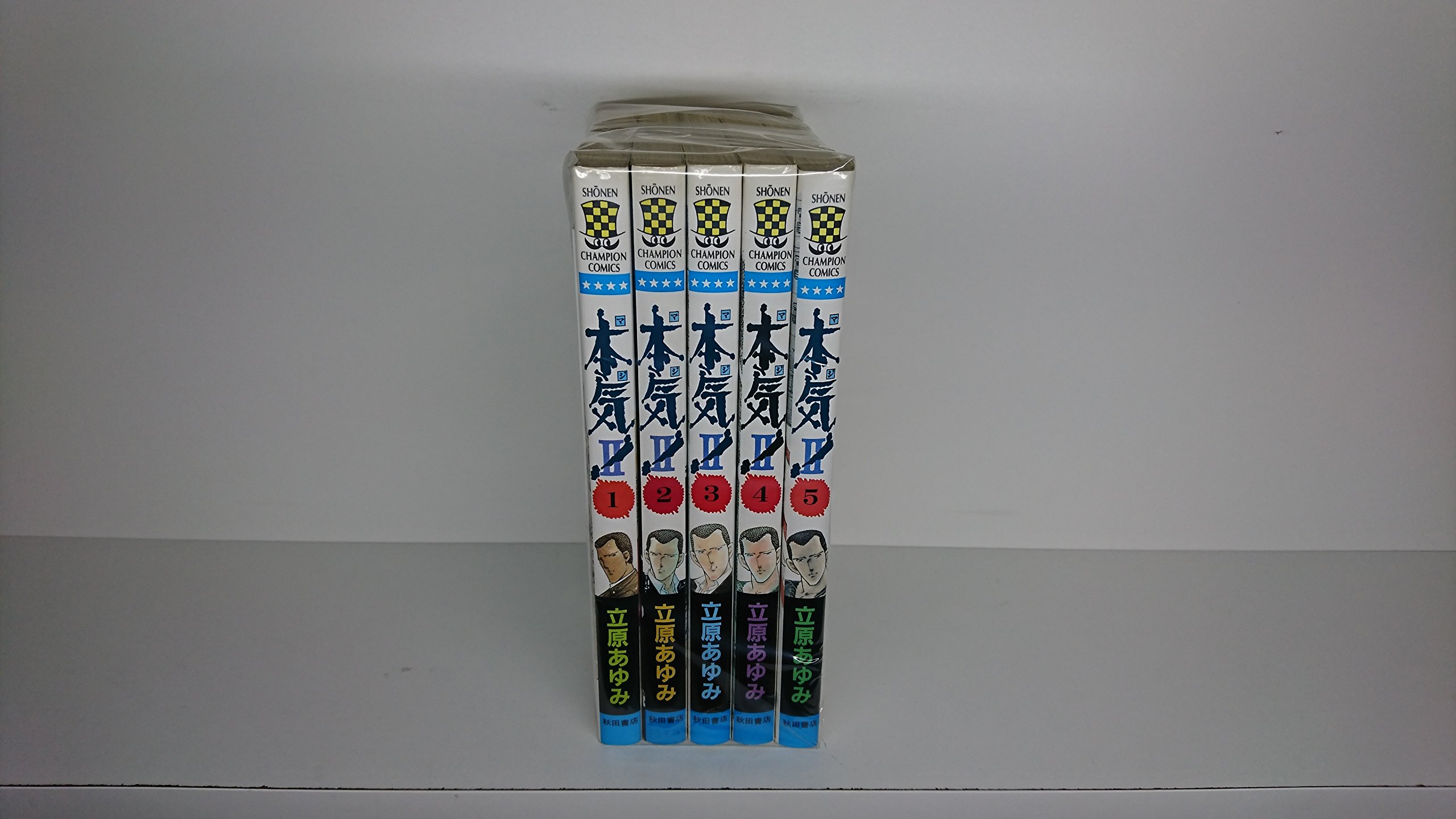 本気 Ii 全5巻完結 少年チャンピオン コミックス マーケットプレイスセット 本 通販 Amazon