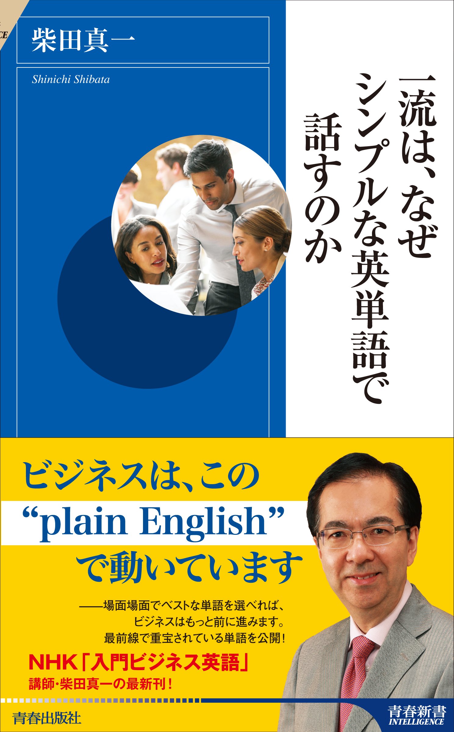 一流は なぜシンプルな英単語で話すのか 青春新書インテリジェンス 柴田 真一 本 通販 Amazon 一流は なぜシンプルな英単語で話すのか 青春新書インテリジェンス 柴田 真一 本 通販 Amazon