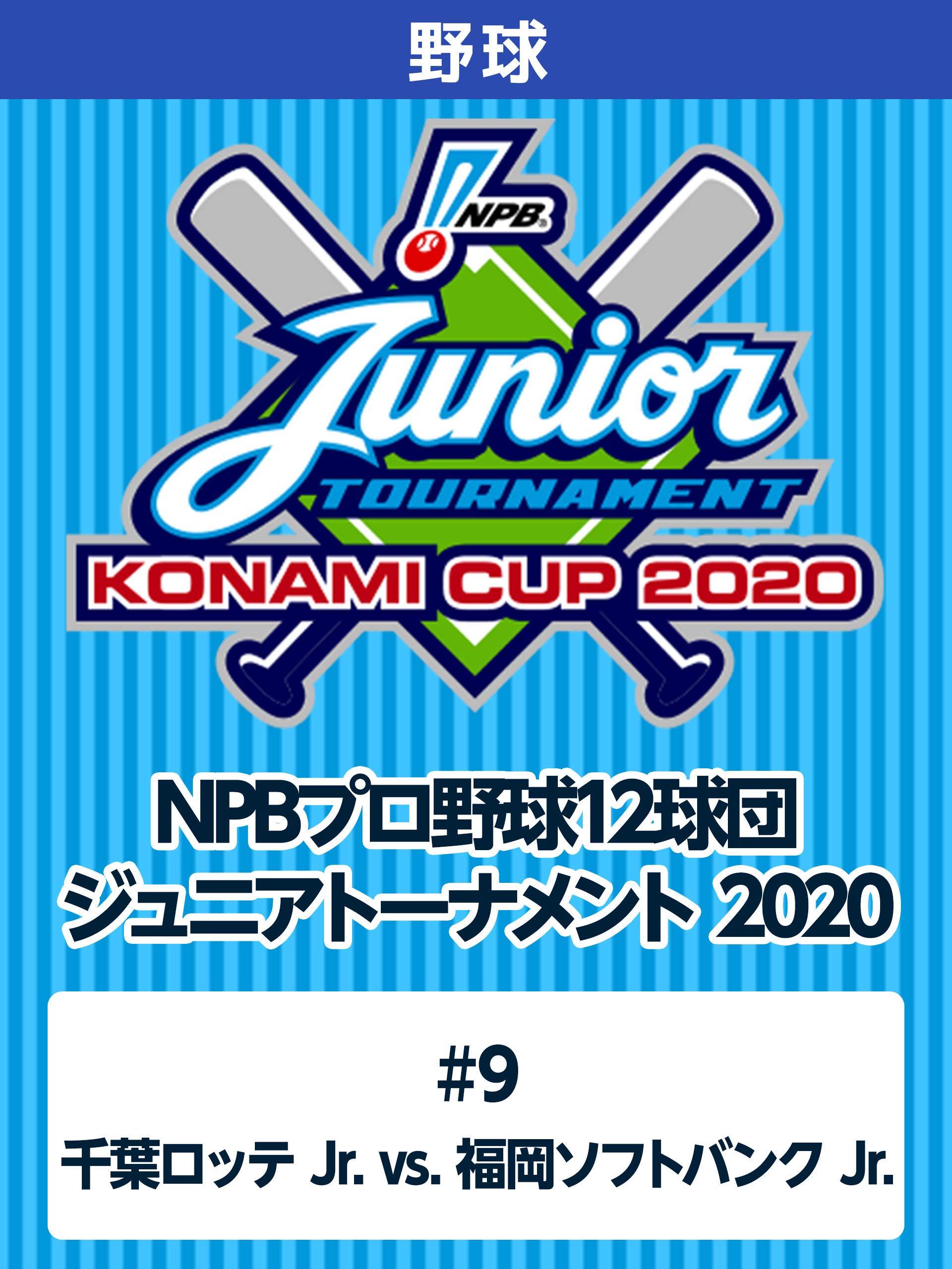 Amazon Co Jp Npbプロ野球12球団ジュニアトーナメント 9 千葉ロッテ Jr Vs 福岡ソフトバンク Jr を観る Prime Video