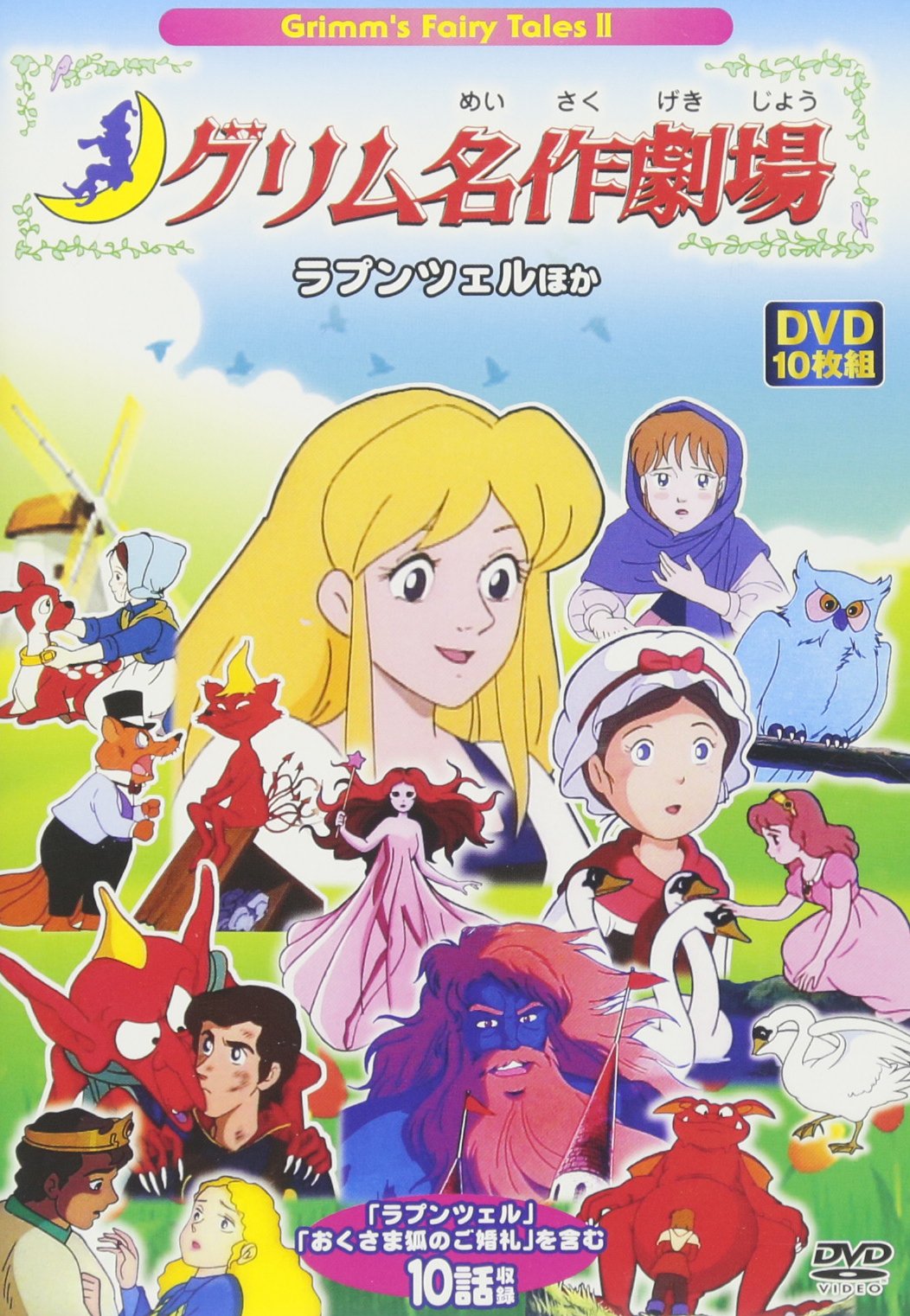 Dvd Grimm S Masterpiece Theater Grimm S Fairy Tales 10 Discs 2 Rapunzel Other Dvd Japanese Edition Cosmic Publishing 9784774749594 Amazon Com Books