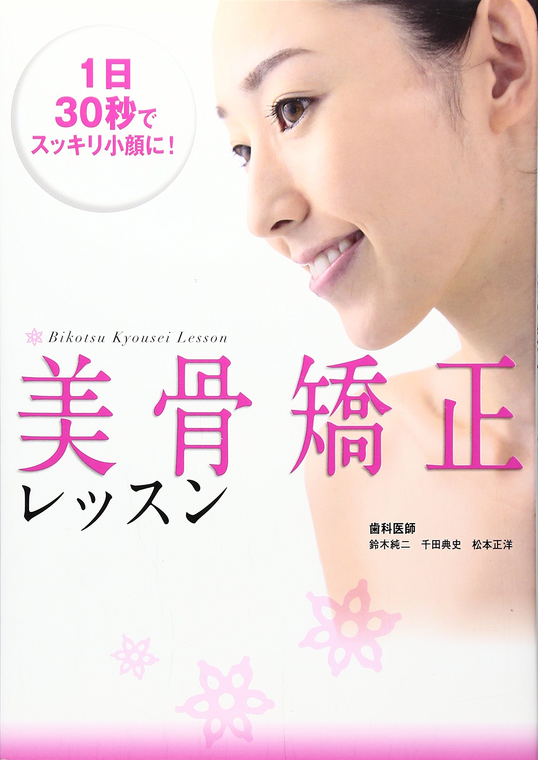 1日30秒でスッキリ小顔に 美骨矯正レッスン 鈴木純二 千田典史 松本正洋 本 通販 Amazon 1日30秒でスッキリ小顔に 美骨矯正レッスン 鈴木純二 千田典史 松本正洋 本 通販 Amazon