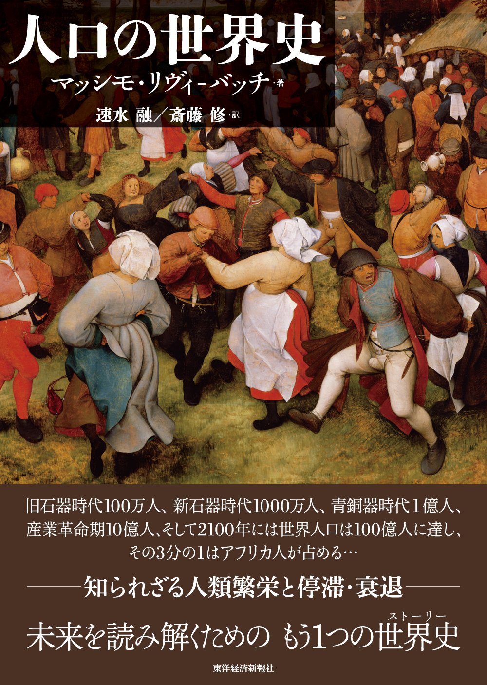 人口の世界史 マッシモ リヴィ バッチ Livi Bacci Massimo 融 速水 修 斎藤 本 通販 Amazon