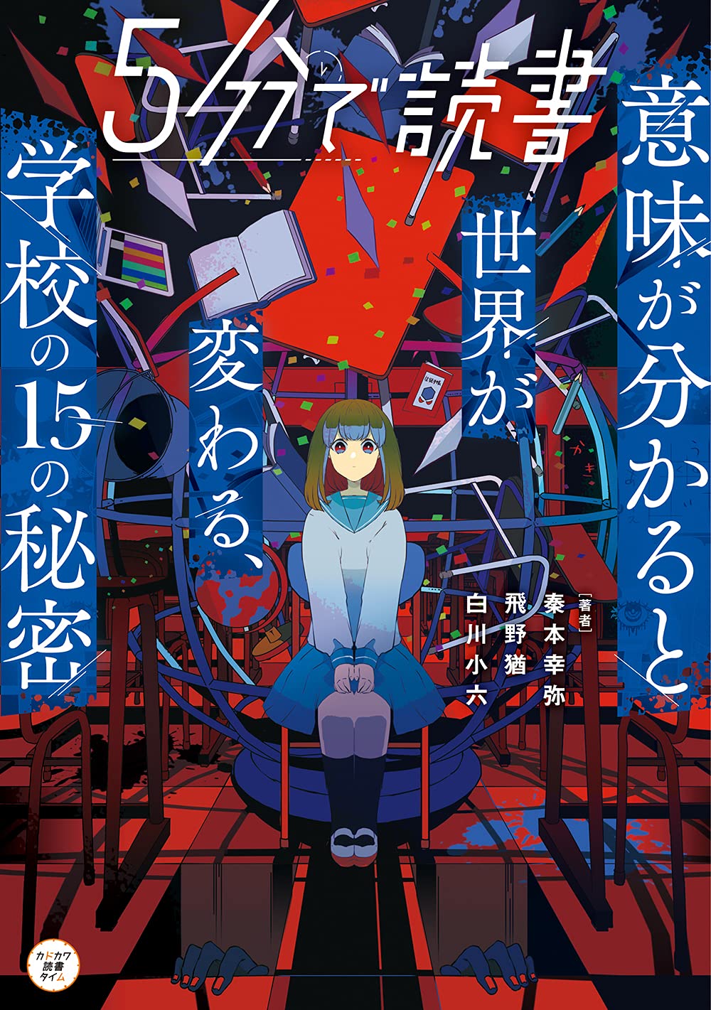 5分で読書 意味が分かると世界が変わる 学校の15の秘密 カドカワ読書タイム 秦本 幸弥 飛野 猶 白川 小六 長谷 梨加 本 通販 Amazon