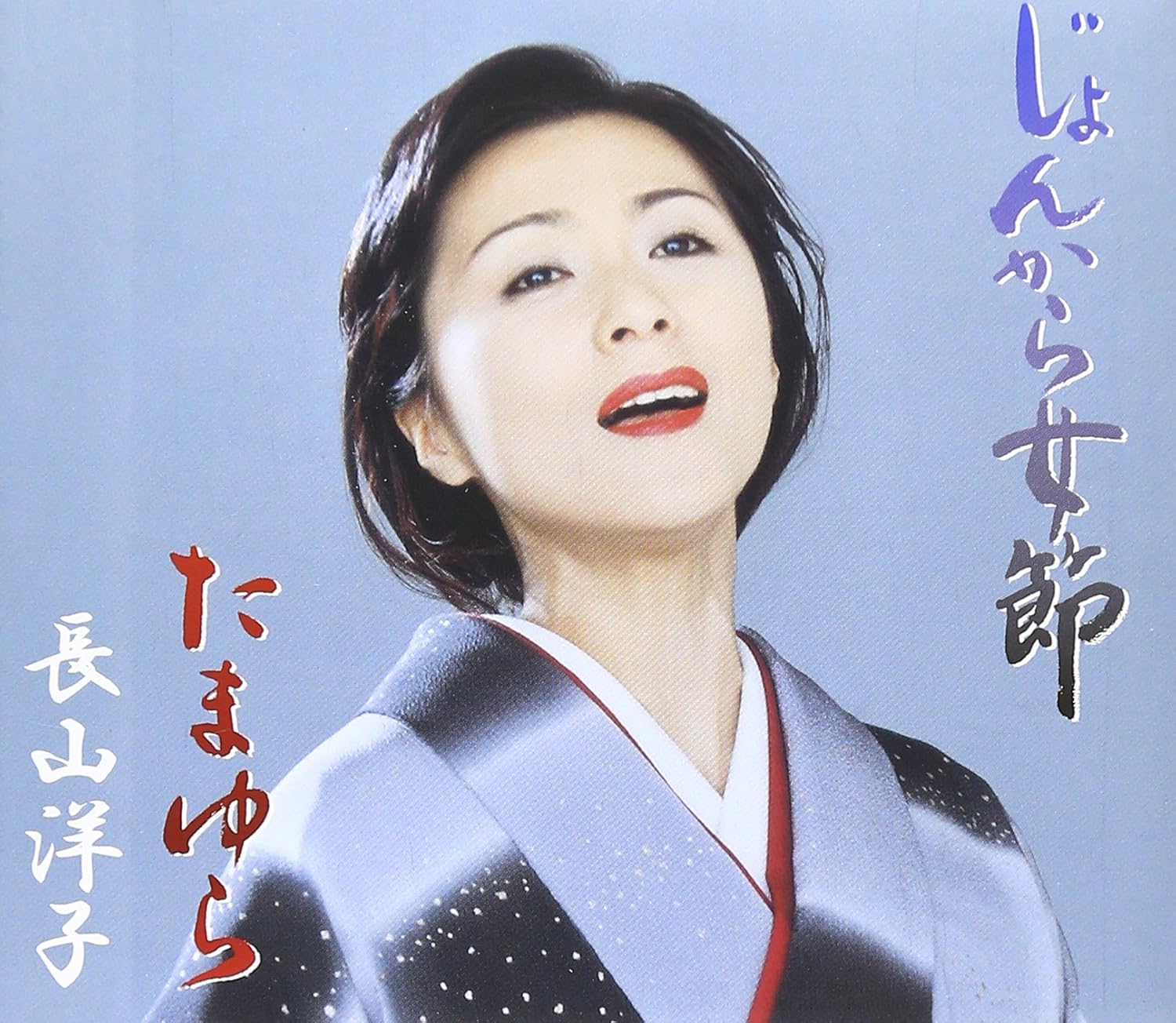 Amazon じょんから女節 長山洋子 鈴木紀代 伊戸のりお 長山洋子 演歌 音楽