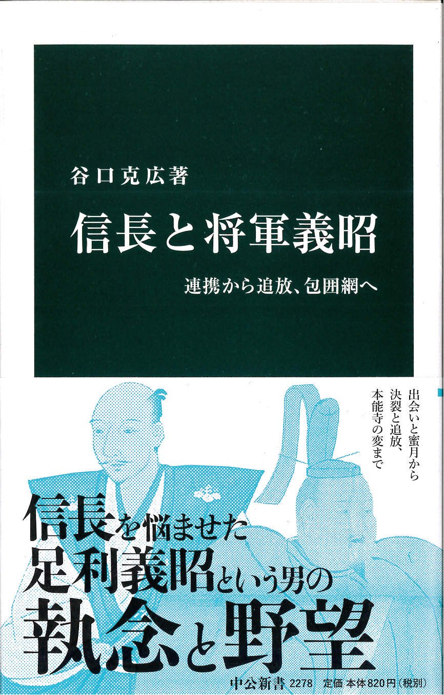 信長と将軍義昭 提携から追放 包囲網へ 中公新書 谷口 克広 本 通販 Amazon