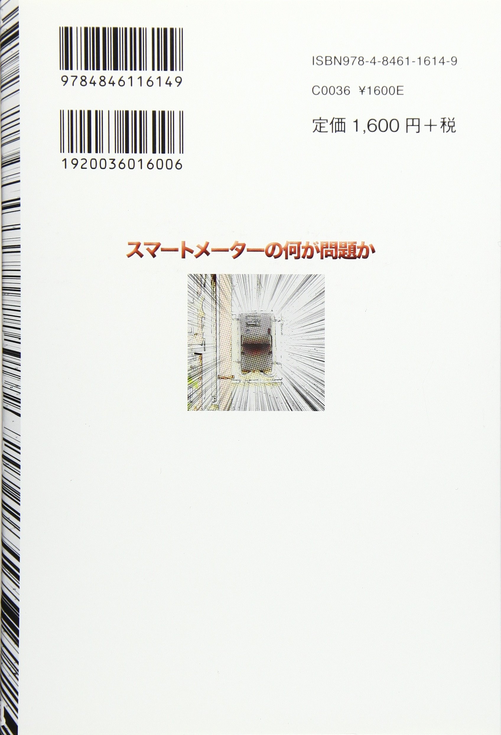 スマートメーターの何が問題か 太郎 網代 本 通販 Amazon
