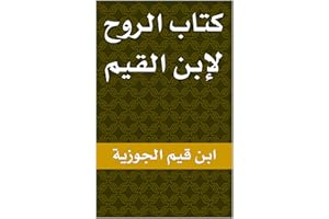 ‫كتاب الروح لإبن القيم‬ (Arabic Edition)