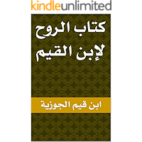 ‫كتاب الروح لإبن القيم‬ (Arabic Edition) book cover