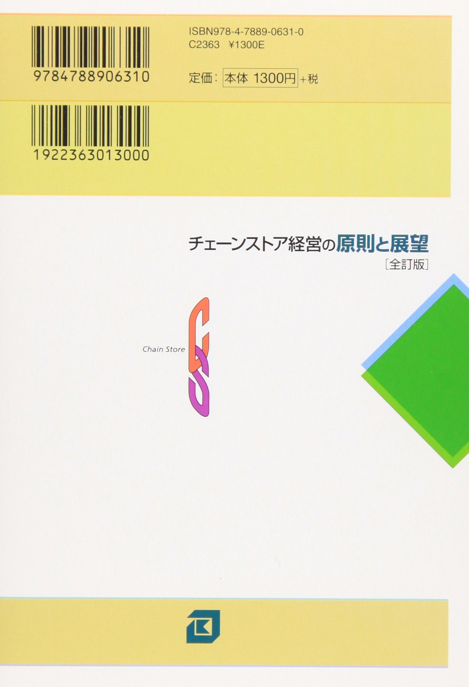 チェーンストア経営の原則と展望 チェーンストアの新 政策シリーズ 渥美 俊一 本 通販 Amazon