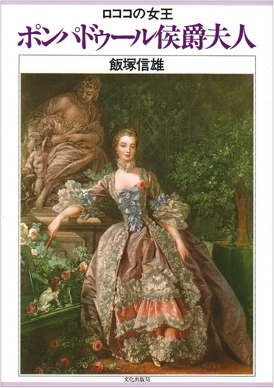 ポンパドゥール侯爵夫人 ロココの女王 Amazon Com Books