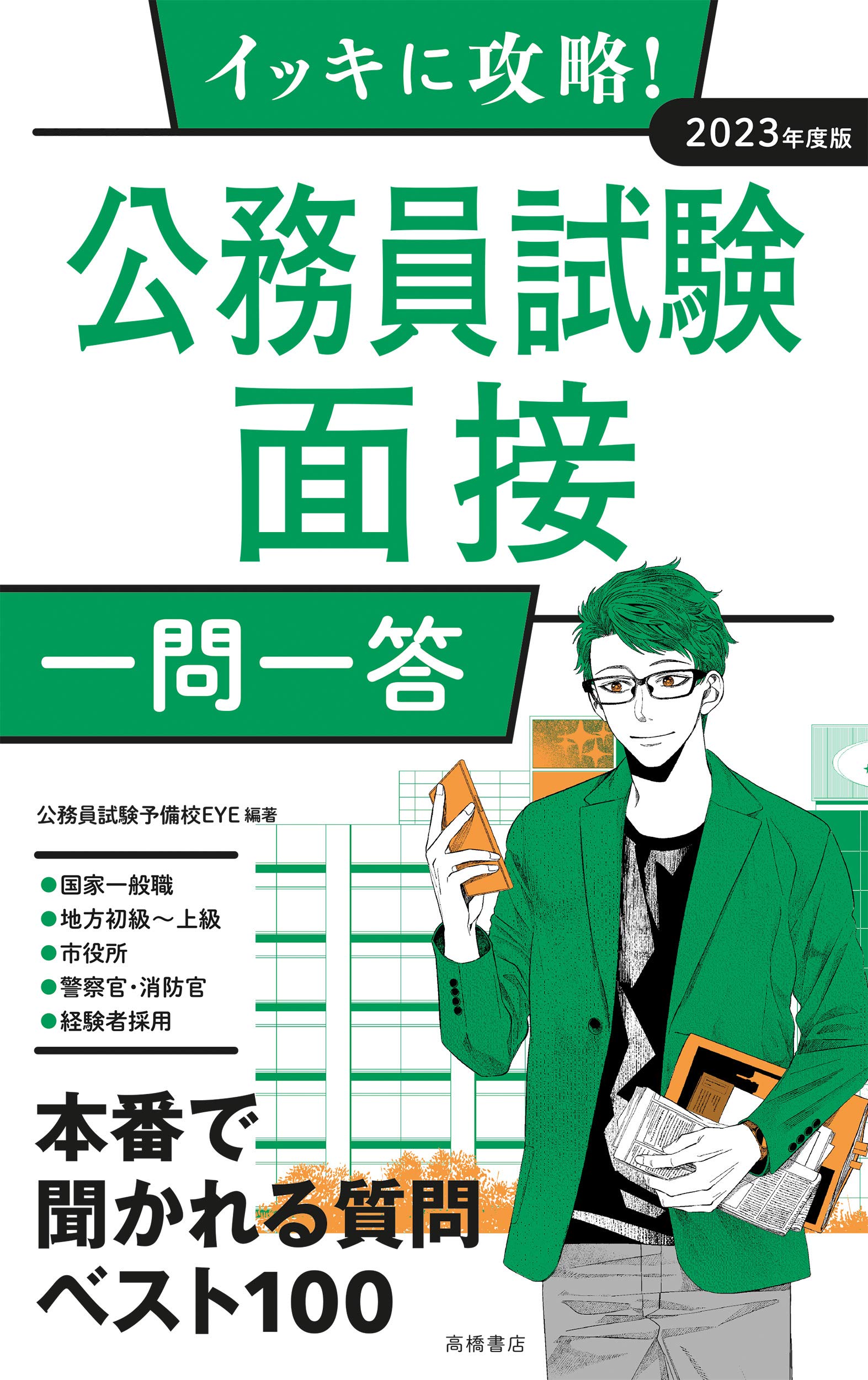 公務員面接試験一発合格講座 テキスト&DVD 公務員面接試験一発