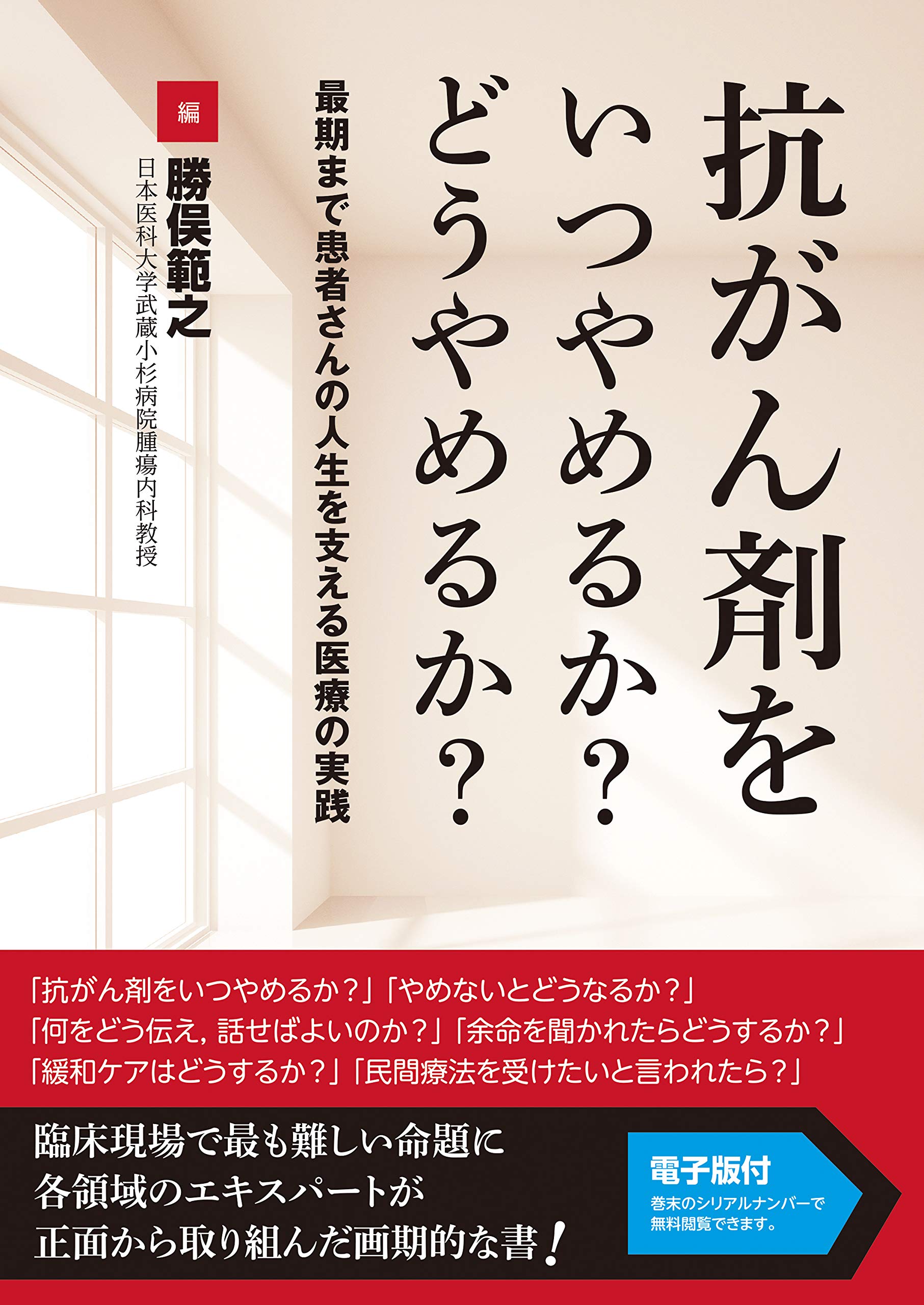 抗がん剤をいつやめるか どうやめるか 最期まで患者さんの人生を支える医療の実践 勝俣範之 日本医科大学武蔵小杉病院腫瘍内科教授 本 通販 Amazon
