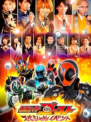 Amazon Co Jp 仮面ライダーゴースト スペシャルイベントを観る Prime Video