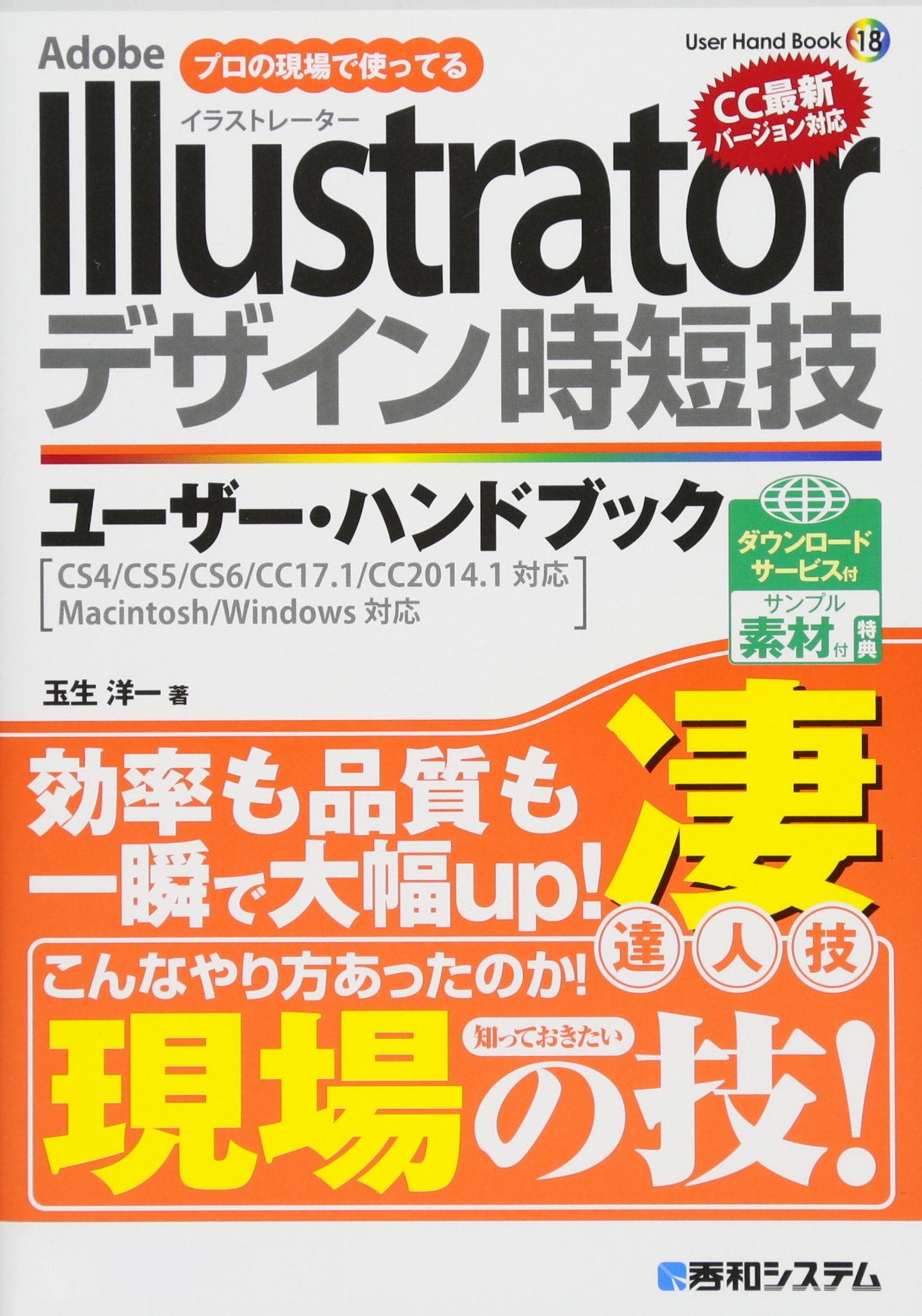Illustrator デザイン時短技 ユーザー ハンドブック User Hand Book 玉生 洋一 本 通販 Amazon