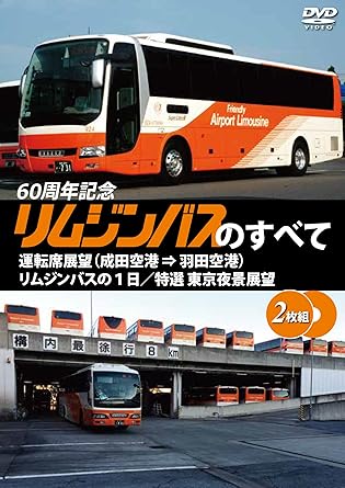 Amazon Co Jp リムジンバスのすべて 2枚組 運転席展望 成田空港 羽田空港 リムジンバスの１日 特選 東京夜景展望 Dvd Dvd ブルーレイ アネック 運手席展望