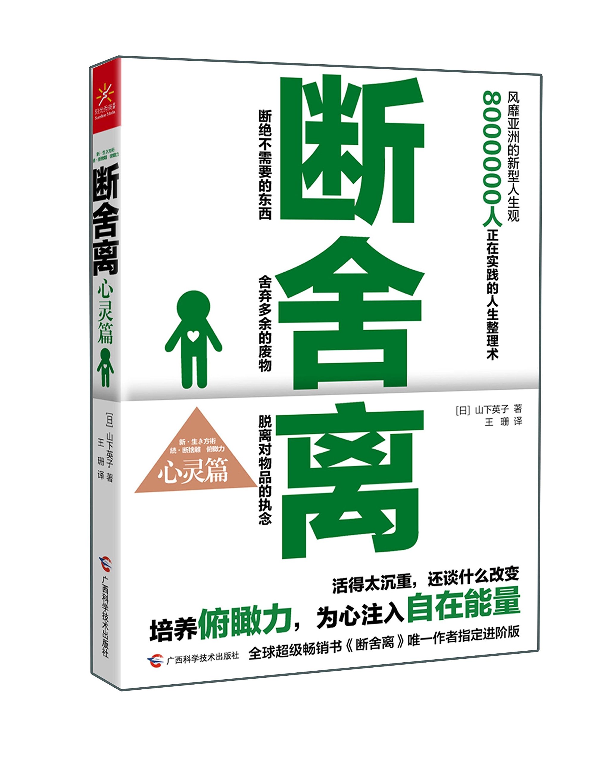 断舍离 心灵篇 作者 山下英子 Amazon Com Books