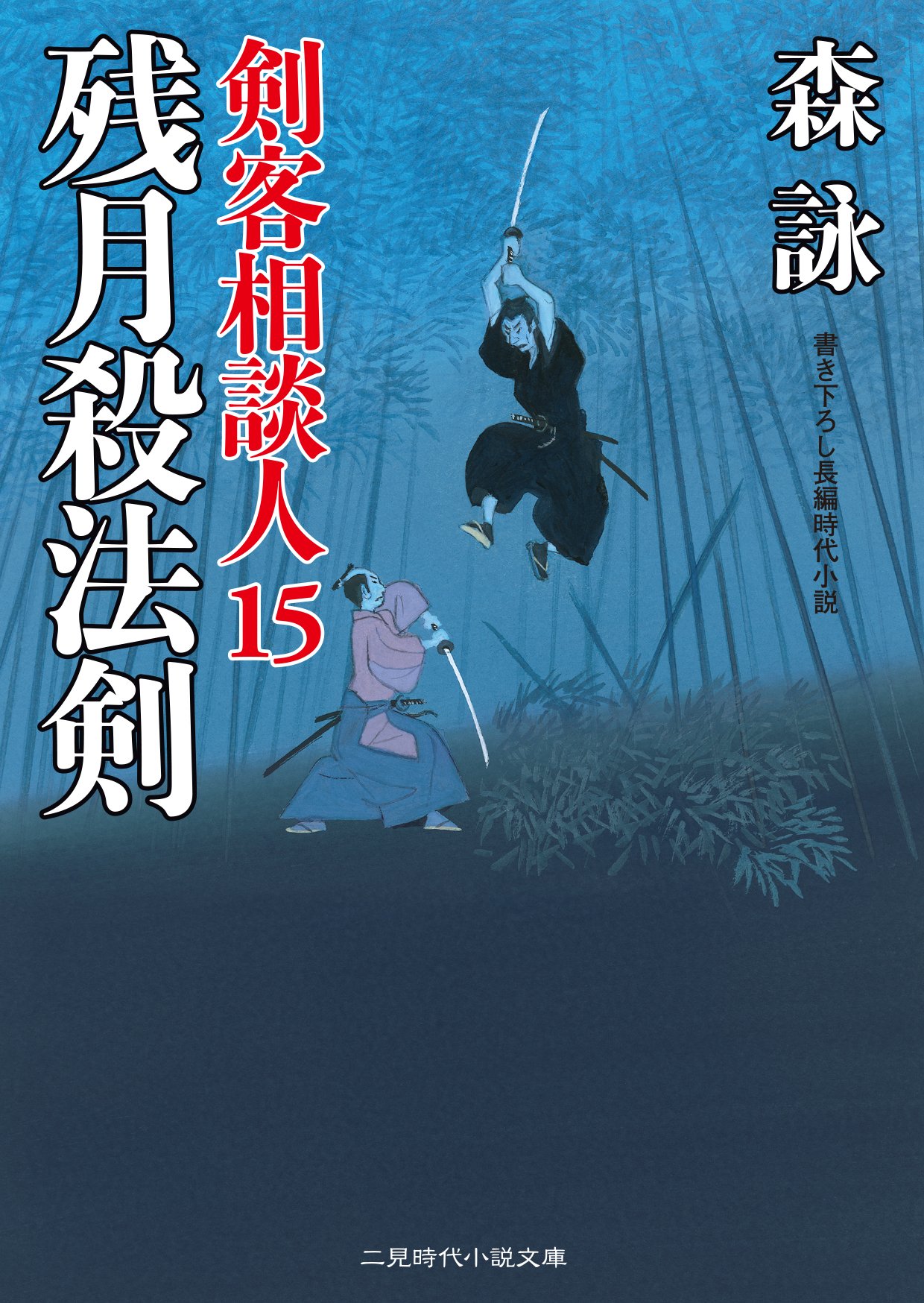 残月殺法剣 剣客相談人15 二見時代小説文庫 森 詠 本 通販 Amazon 残月殺法剣 剣客相談人15 二見時代小説文庫 森 詠 本 通販 Amazon