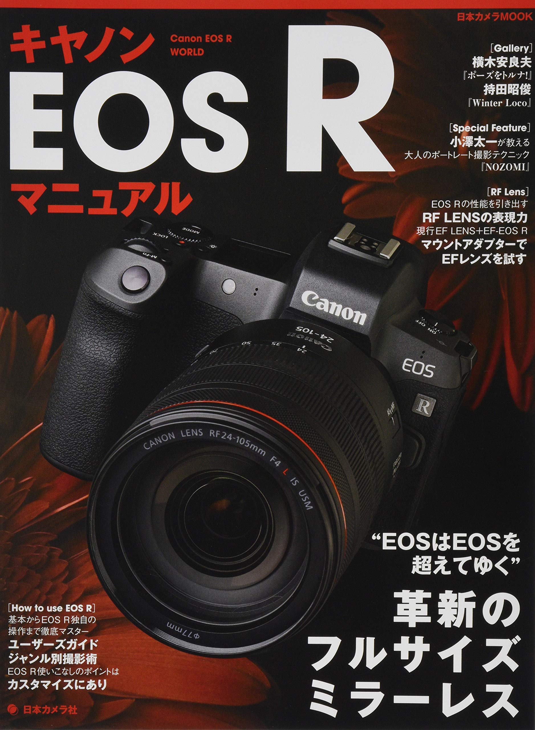 キヤノンeos R マニュアル 日本カメラmook 本 通販 Amazon