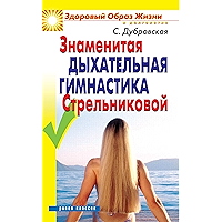 Знаменитая дыхательная гимнастика Стрельниковой (Russian Edition) book cover