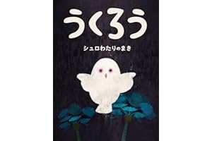 Ukurou syurowatarinomaki ehon (Japanese Edition)