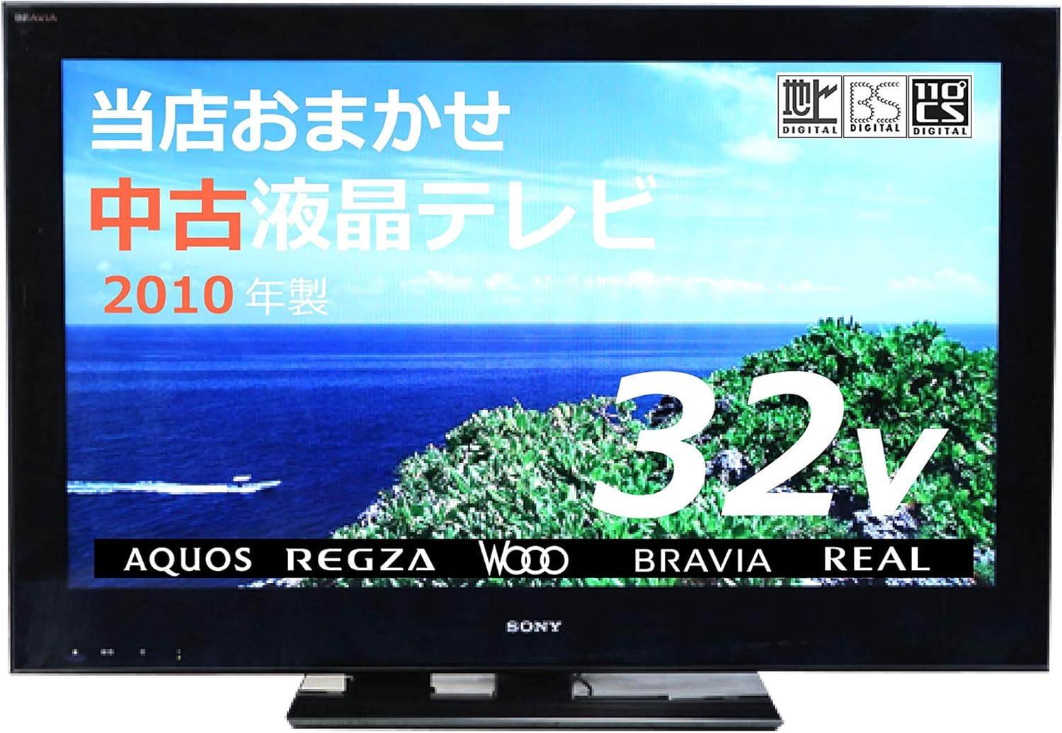 Amazon 中古 32型液晶テレビ 家電専門店におまかせ 国内ブランド 10年製モデル テレビ 通販
