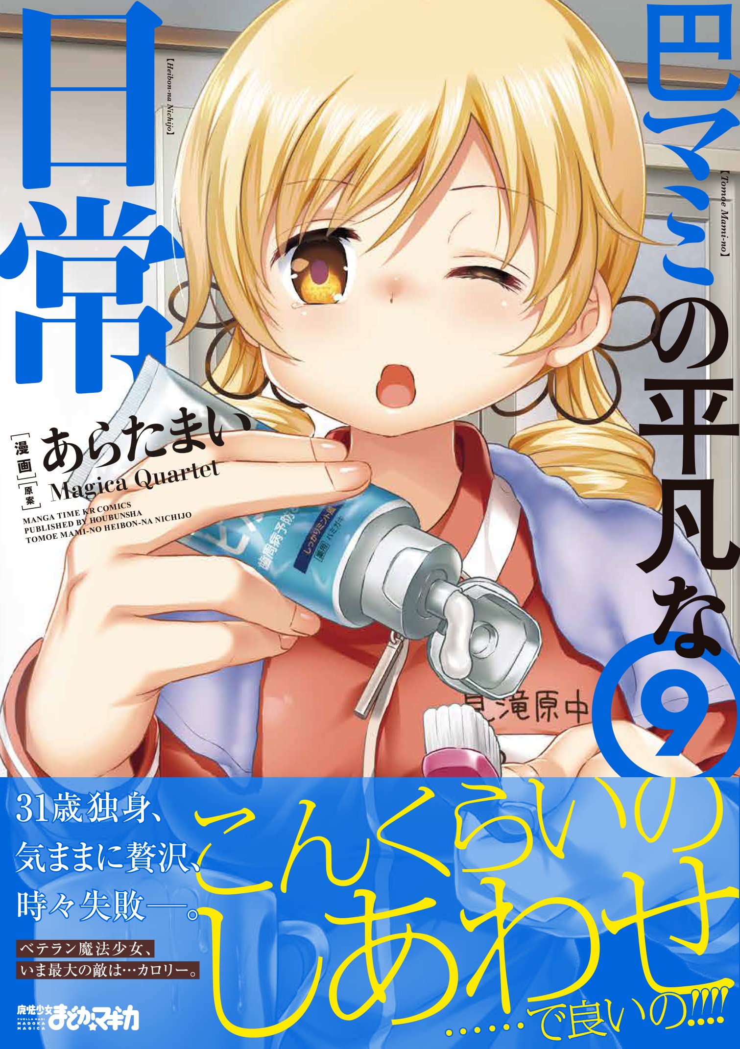巴マミの平凡な日常 9 まんがタイムkr フォワードコミックス 原案 Magica Quartet 漫画 あらたまい 本 通販 Amazon