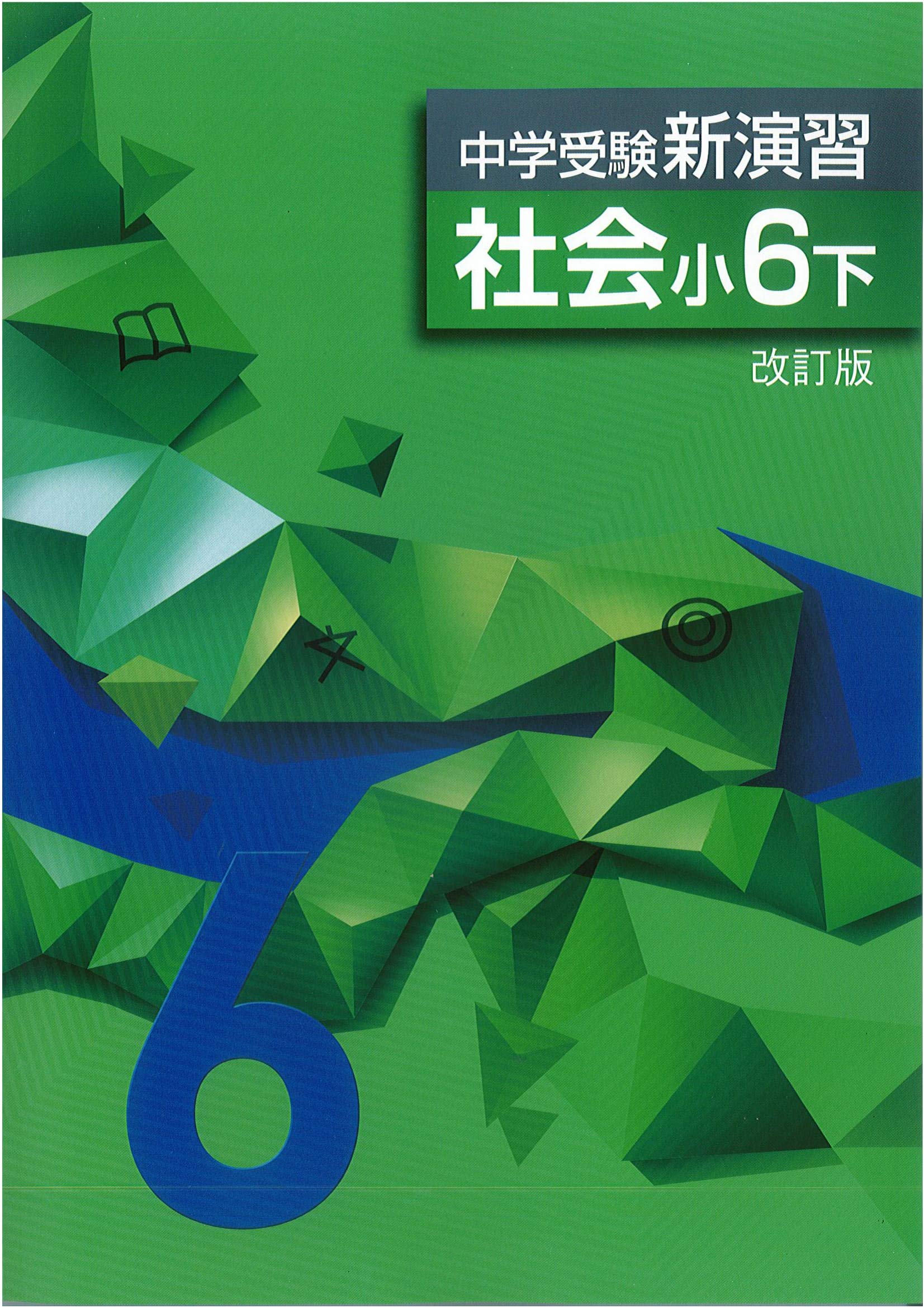 中学受験新演習 社会 小6下 19年改訂版 本 通販 Amazon