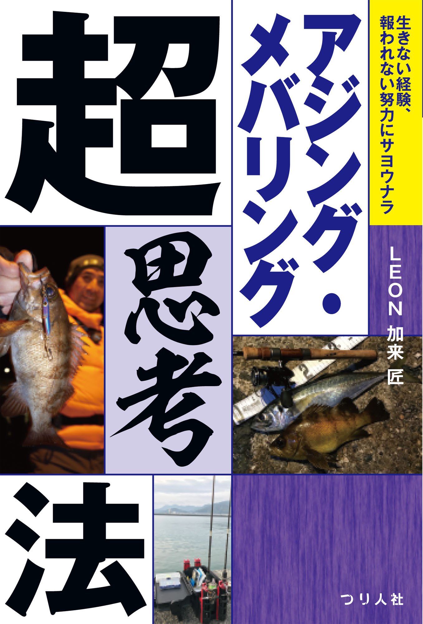 アジング メバリング超思考法 Leon 加来匠 本 通販 Amazon