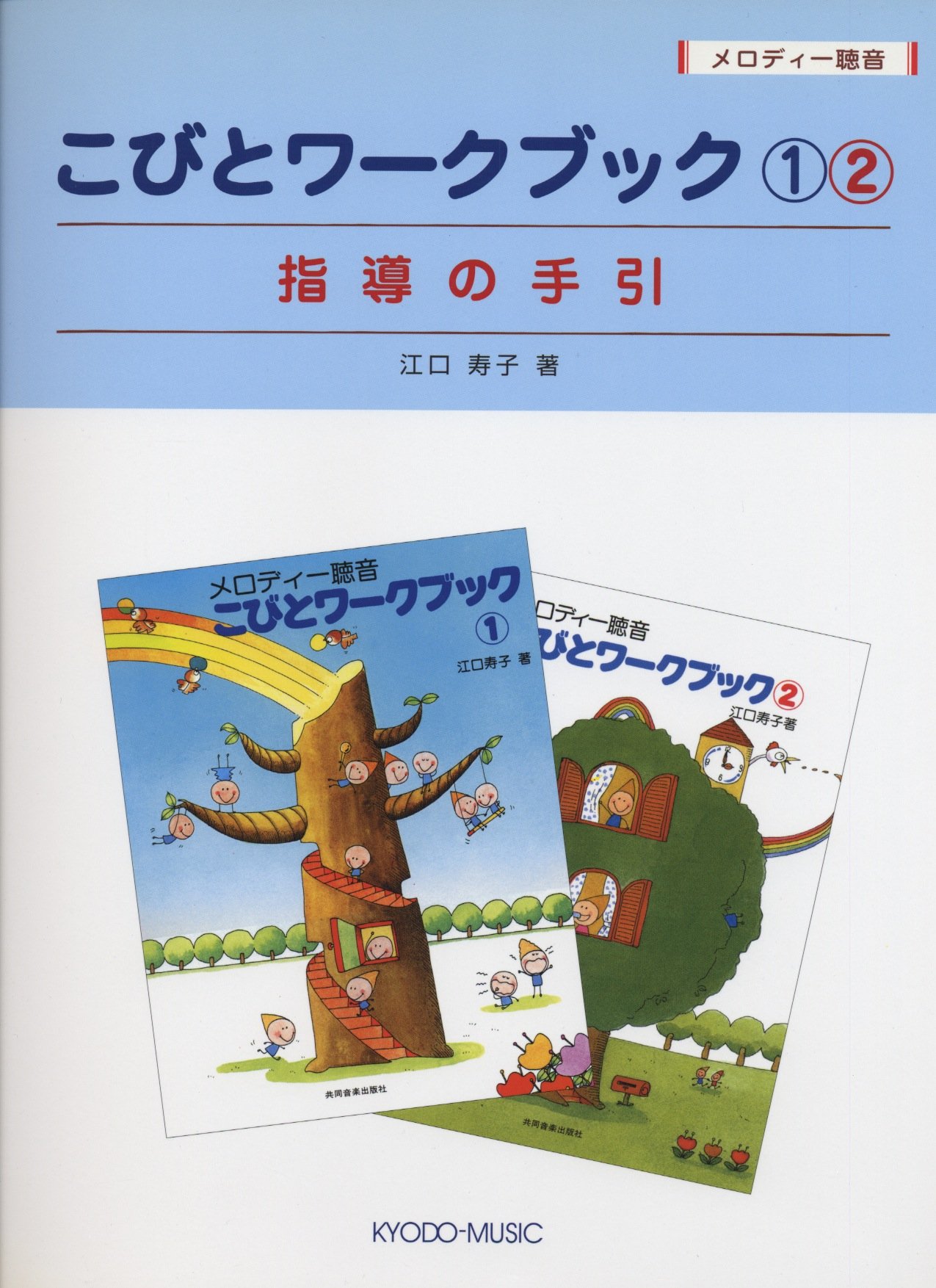メロデイー聴音 こびとワークブック 1 2 指導の手引き 江口寿子著 Amazon Com Books