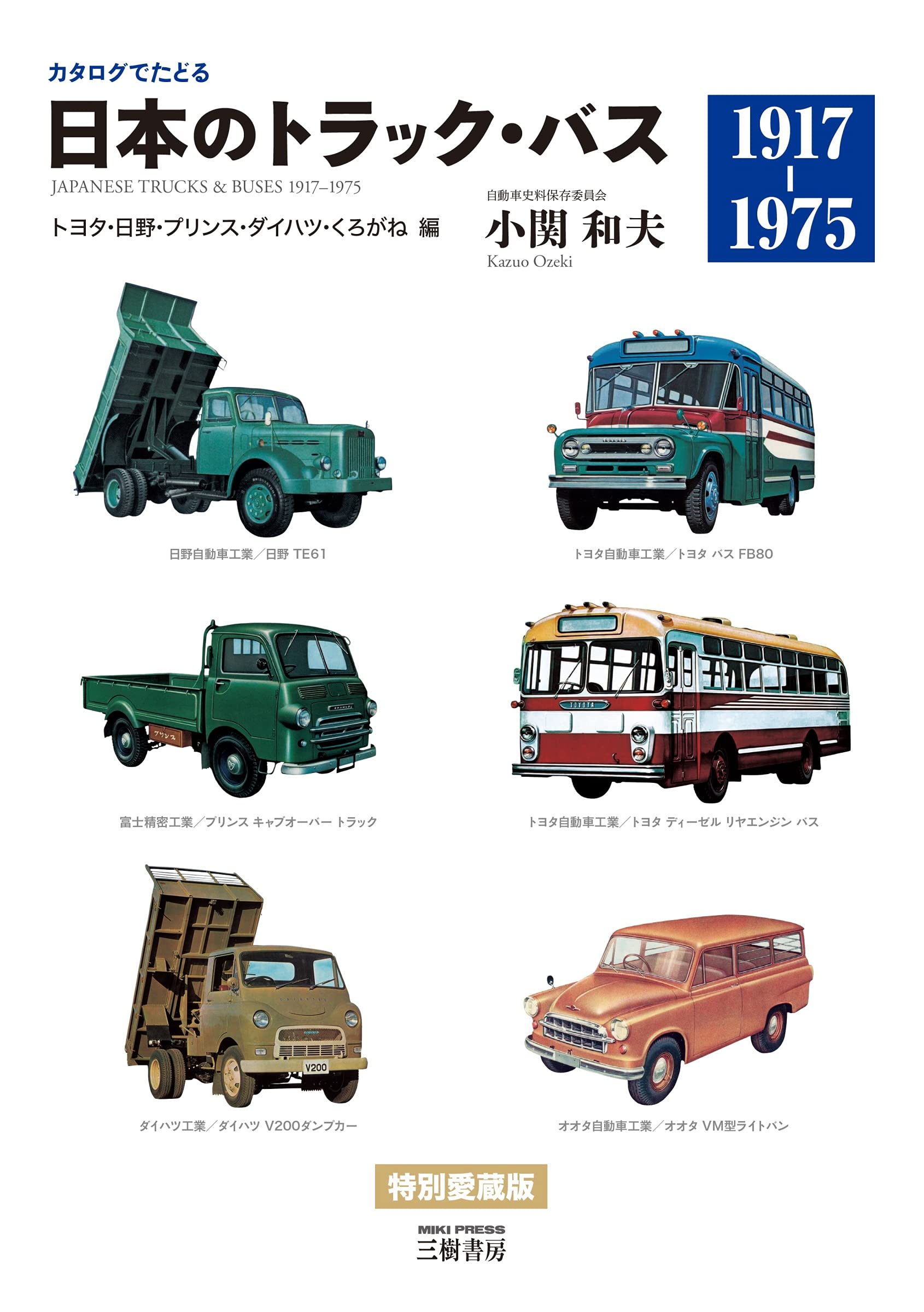 カタログでたどる 日本のトラック バス トヨタ 日野 プリンス ダイハツ くろがね編 小関 和夫 本 通販 Amazon
