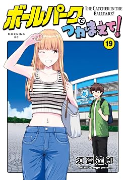 ボールパークでつかまえて！