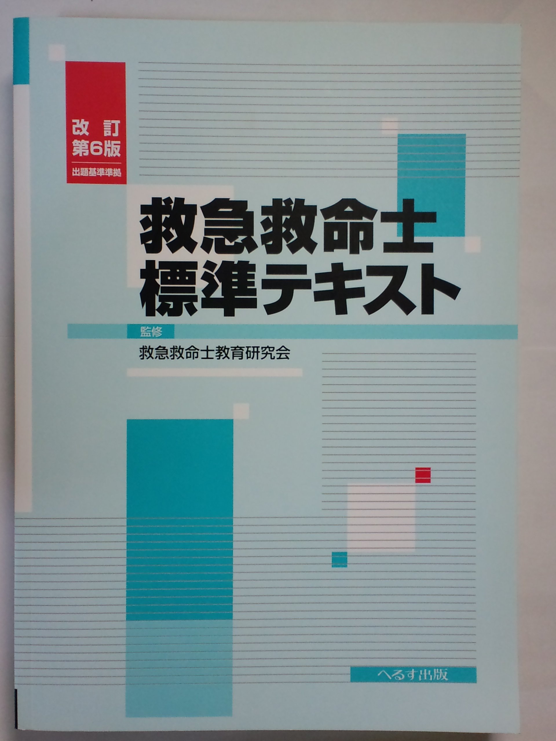 救急救命士標準テキスト 救急救命士教育研究会 本 通販 Amazon 救急救命士標準テキスト 救急救命士教育研究会 本 通販 Amazon