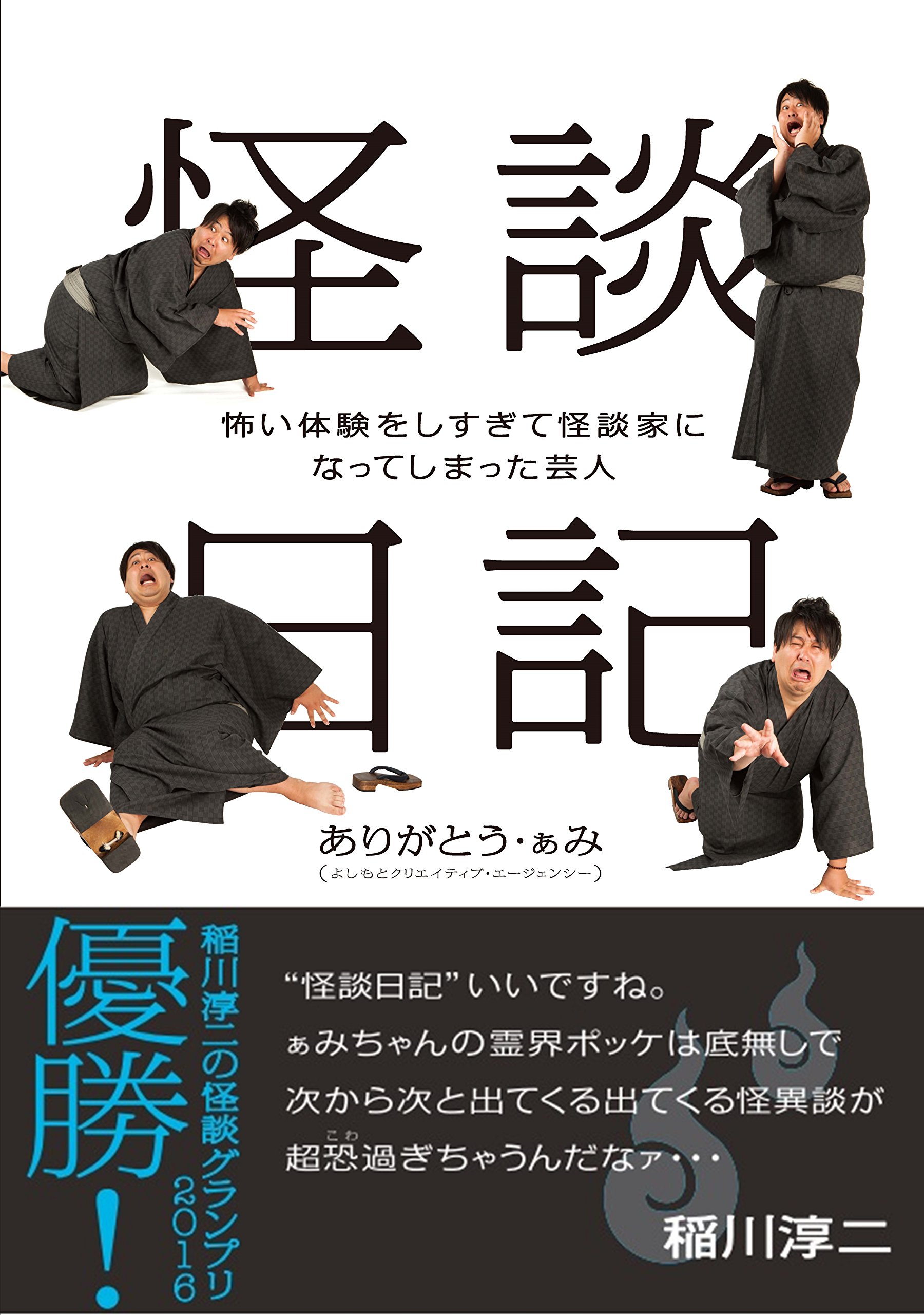 怪談日記 恐い体験をしすぎて怪談家になってしまった芸人 イカロスのこわい本 ありがとう ぁみ 本 通販 Amazon
