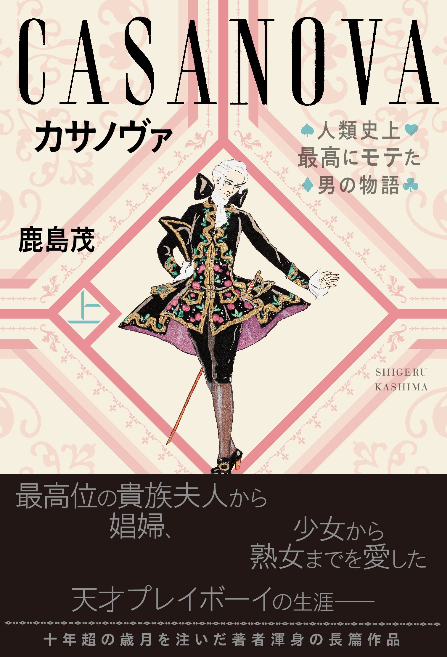 カサノヴァ 人類史上最高にモテた男の物語 上 鹿島 茂 本 通販 Amazon