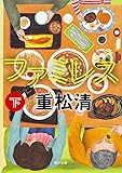 ファミレス (下) (角川文庫)