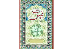 Surah Yaseen 7 Mubeen Wazifa for Rizq and Hajaat: سورة ياسين مع 7 مبين وظيفة للرزق والحاجة - سورہ یٰسین 7 مبین وظیفہ کے ساتھ 