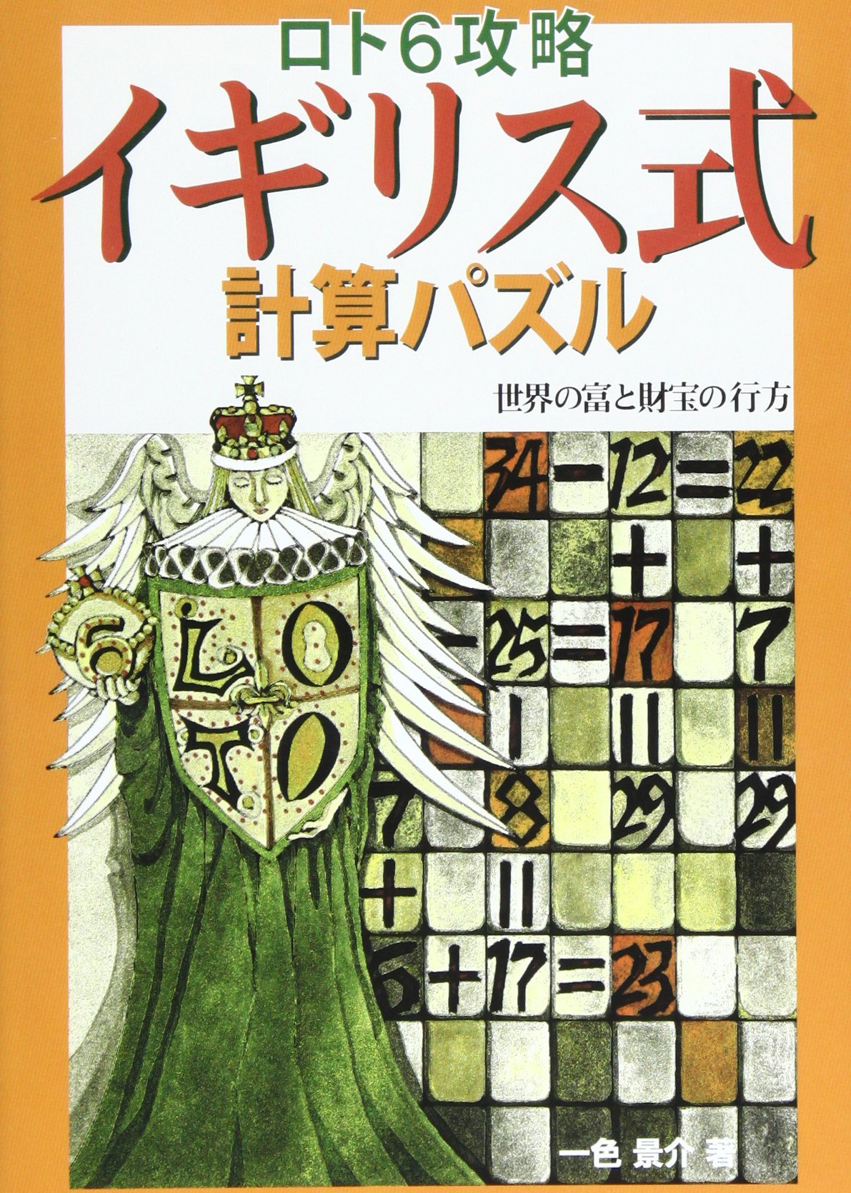 ロト6攻略イギリス式計算パズル 世界の富と財宝の行方 景介 一色 本 通販 Amazon