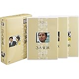 木下恵介生誕100年 木下恵介アワー「3人家族」DVD-BOX<5枚組>