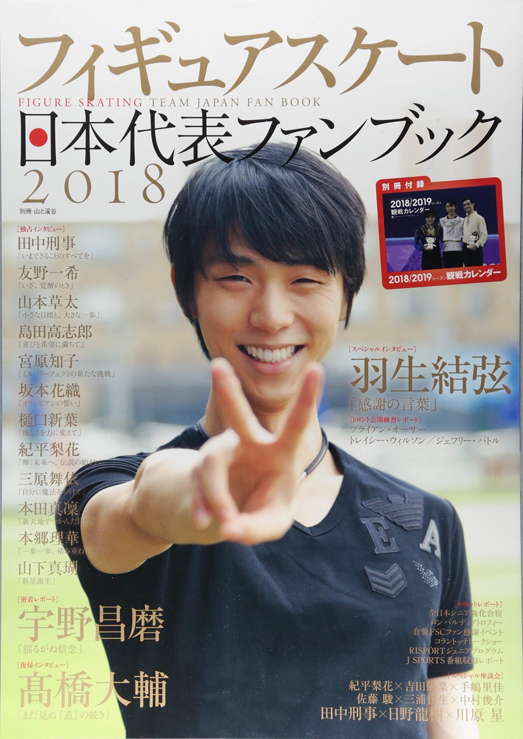 フィギュアスケート日本代表 18ファンブック 別冊 山と溪谷 本 通販 Amazon