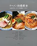 ラーメン技術教本 -人気店に学ぶ、スープ、自家製麺、トッピング-