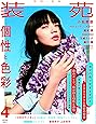 装苑 2017年 4月号 (雑誌)